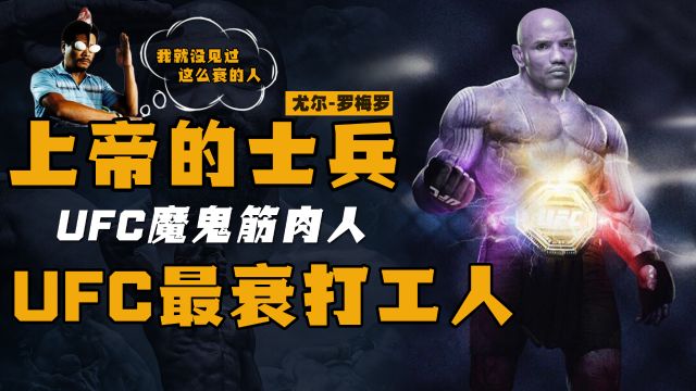 竞者|UFC魔鬼筋肉人,一身超级魔王的配置,不是冠军却专克冠军