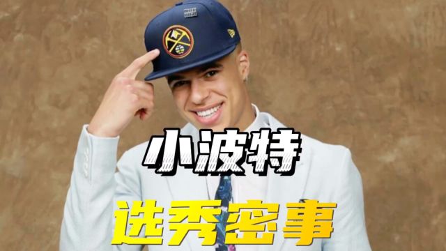 从状元大热门到被掘金捡漏!小迈克尔波特在选秀前经历了什么?