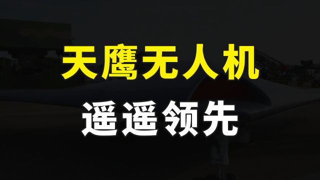 保密7年后天鹰无人机曝光,完全隐身、静音巡航,浑身都是黑科技