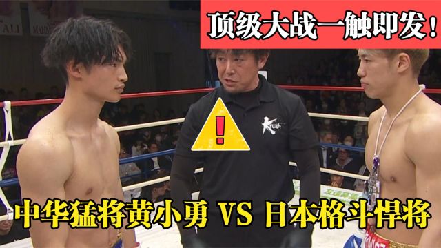 日本高手强势来袭实力强,中华猛将黄小勇无惧出战将其猛捶!