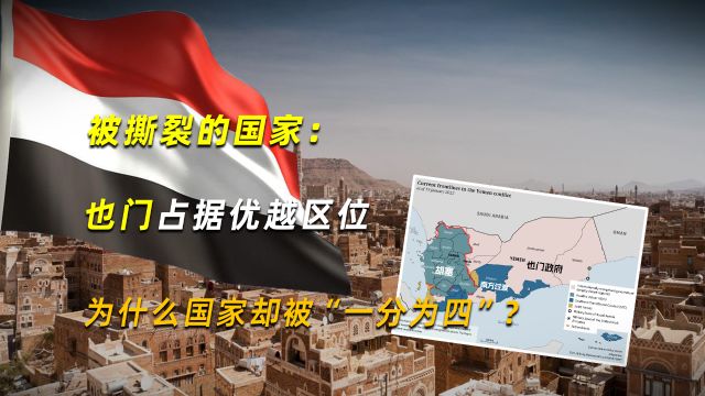 被撕裂的国家:也门占据优越区位,为什么国家却被“一分为四”?