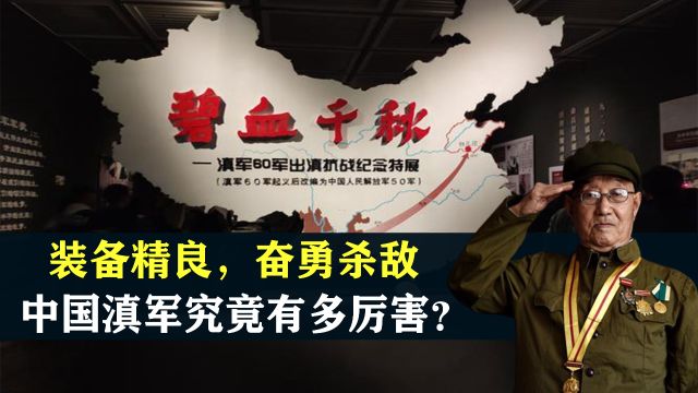 装备精良,外战战神,奋勇杀敌,中国滇军究竟有多猛?