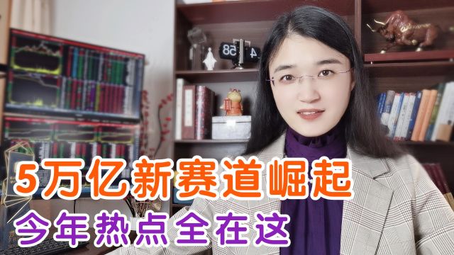 A股巨变!5万亿新赛道崛起,揭晓今年热点8字真言揭秘财富密码