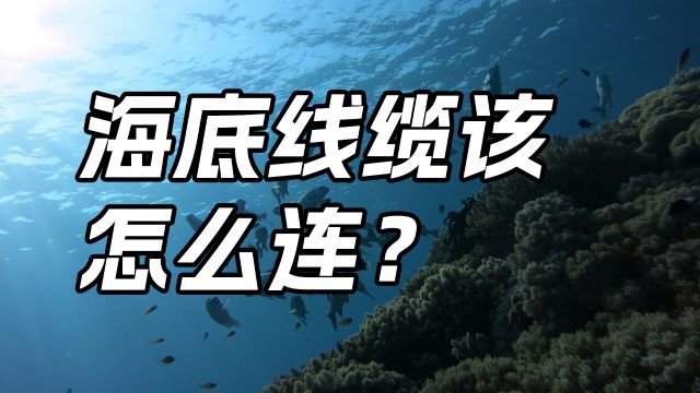 我国海底线缆技术是如何实现一步步突破的?