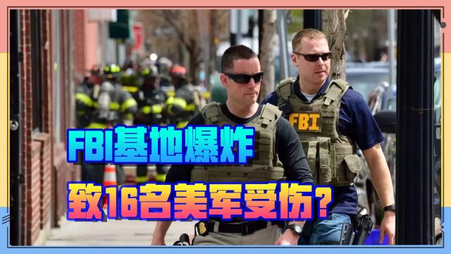 FBI和美军同时失手?联邦调查局基地罕见爆炸,16名特种兵被送医