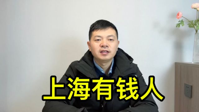 上海有钱人多吗?聊聊我遇到的几位有钱人