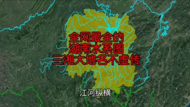 九分钟了解一下湖南水系图,三湘大地的河流果然名不虚传