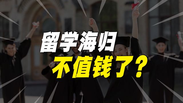 留学三年花费200万,回国工资只有4000元,问题到底出在哪?