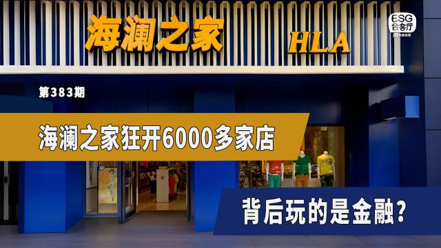 海澜之家狂开6000多家店,背后玩的是金融?