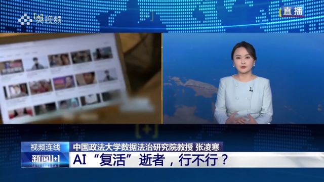 必须取得近亲属同意!AI“复活”逝者 怎样“善用”?⠀