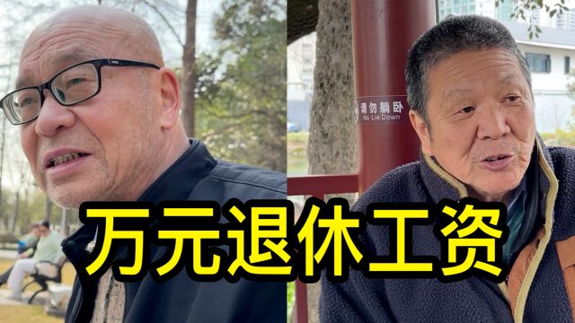 拿一万元退休金是什么水平?听听上海居民怎么说