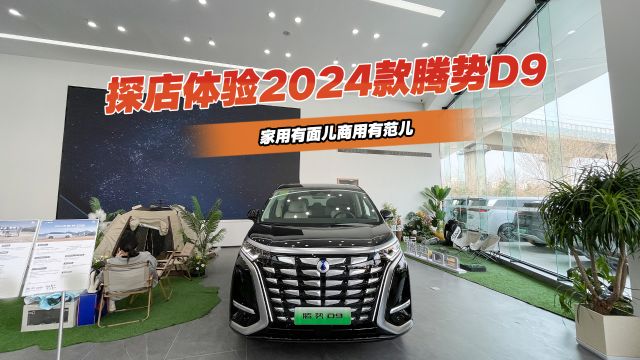 90秒解码2024款腾势D9,车主吐槽的地方都改了?