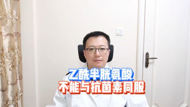 乙酰半胱氨酸,与抗菌药物会“相冲”,要间隔多久可以服用呢?