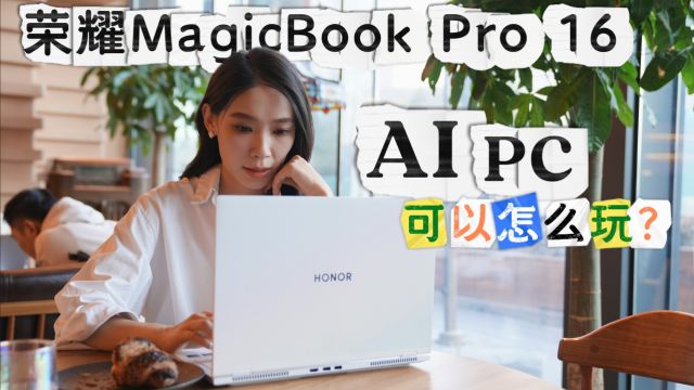 荣耀MagicBook Pro 16体验:AI PC可以怎么玩?