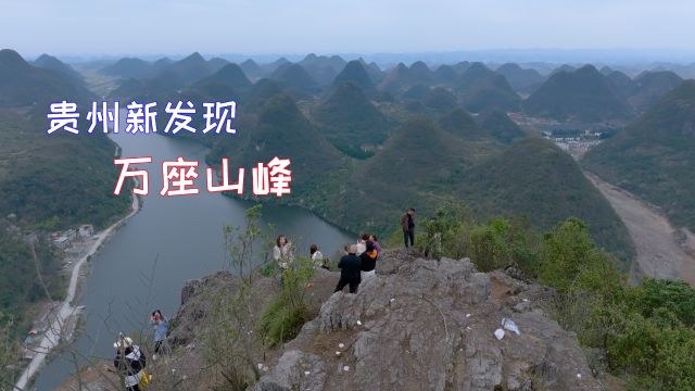 贵州新发现万座山峰,连绵不绝十分壮观,贵州到处是奇景