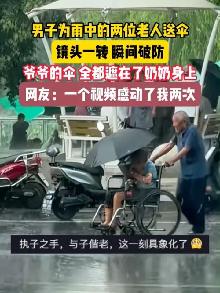 男子为雨中的两位老人送伞,镜头一转,瞬间破防:爷爷的伞,全都遮在了奶奶身上。网友:一个视频感动了我两次_高清1080P在线观看平台_腾讯视频