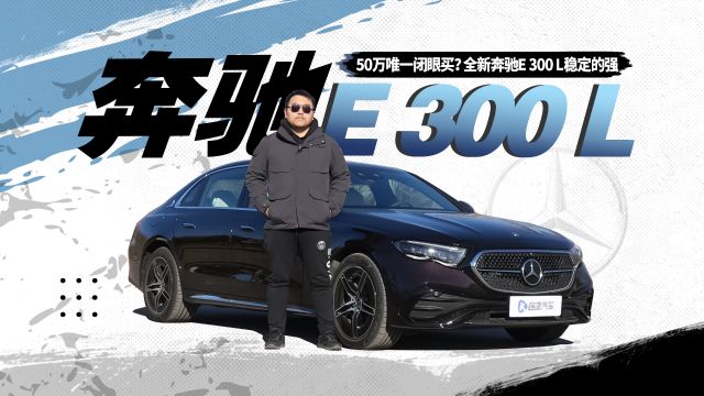 50万唯一闭眼买?全新奔驰E 300 L仍然大哥