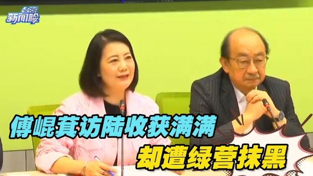 傅崐萁访陆收获满满却遭绿营抹黑,柯建铭甚至竟污蔑“卖台之旅”