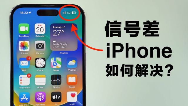 苹果手机信号差?怎么解决?