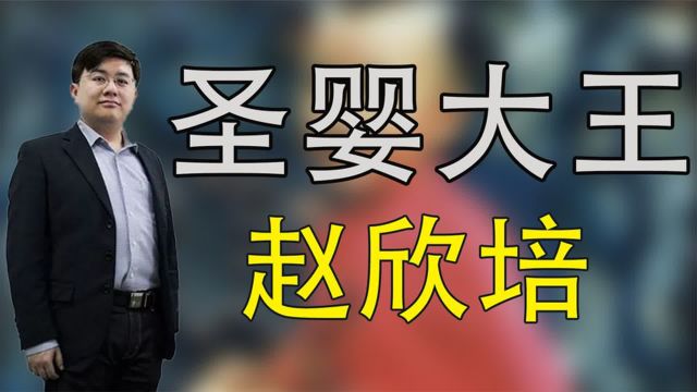 “红孩儿”扮演者赵欣培:巅峰时期退圈考北大博士,40岁身价上亿