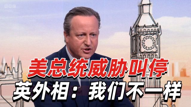 美总统威胁叫停对以军援,英国跟不跟?英外相:我们不一样