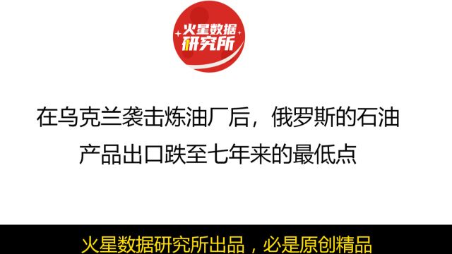 在乌克兰袭击炼油厂后,俄罗斯的石油产品出口跌至七年来的最低点