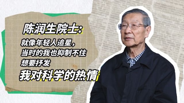 陈润生院士:就像年轻人追星,当时的我也抑制不住想要抒发我对科学的热情