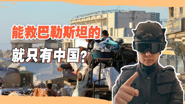 巴勒斯坦的出路在东方?不拿美国当事的以色列,却不得不忌惮中国