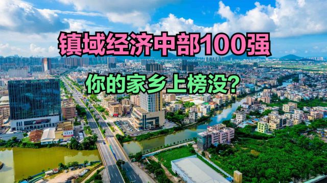 2024中部百强镇发布!湖北20个,河南19个,湖南8个,安徽真厉害