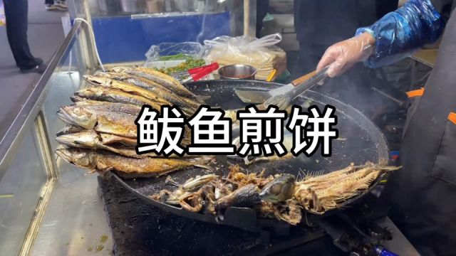 山东临沂夜市特色美食,10元一个,鲅鱼煎饼,又鲜又咸真好吃