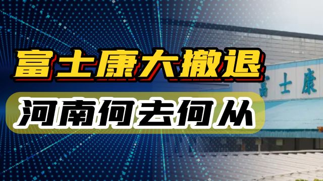 富士康大撤退,河南外贸出口下跌,顶梁柱没了,河南何去何从?