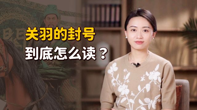 关羽的封号“汉寿亭侯”,到底怎么个读法?连朱元璋也搞错了?