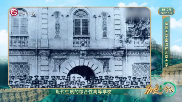 历史上的今天丨京师大学堂改称北京大学