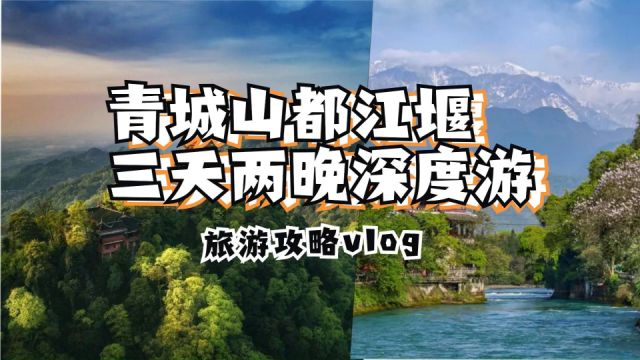 【旅游攻略Vlog】青城山都江堰三天两晚深度游