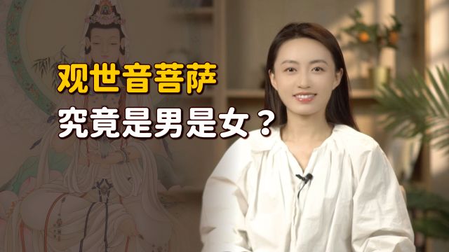 观世音菩萨性别之谜:到底是男是女?顺着历史来捋一捋!