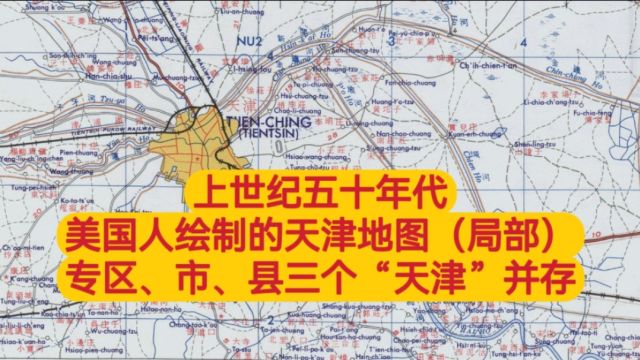 上世纪五十年代美国人绘制的天津地图(局部),专区、市、县三个“天津”并存