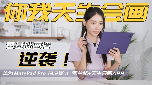 「慧慧」华为MatePad Pro 13.2英寸罗兰紫体验:原来你我都天生会画!