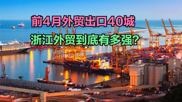 前4月外贸出口40强城市:宁波力压东莞,金华超广州,浙江军团有多强?