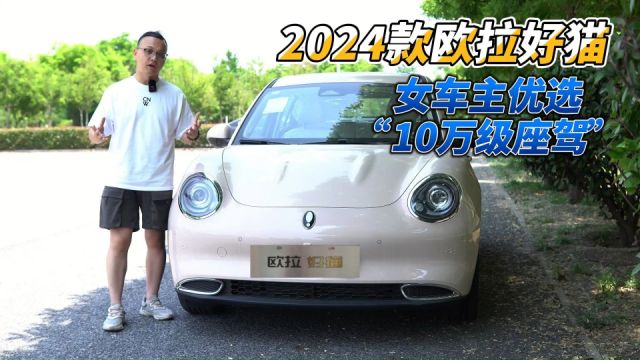 解读2024款欧拉好猫,产品力全面升级,女车主优选“10万级座驾”