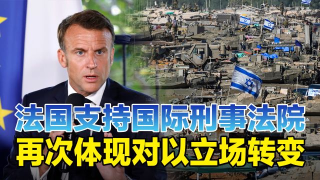 法国支持国际刑事法院,国内需求和战略自主造成其对以立场转变