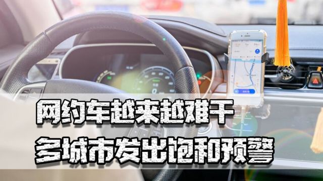 网约车越来越难干,多城市发出饱和预警,每天十几单200元都难赚