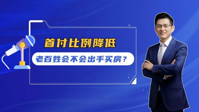 贷款首付比例降低,买房门槛降低:老百姓会出手买房吗?