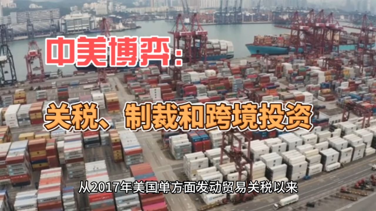 中美博弈:关税,制裁和跨境投资