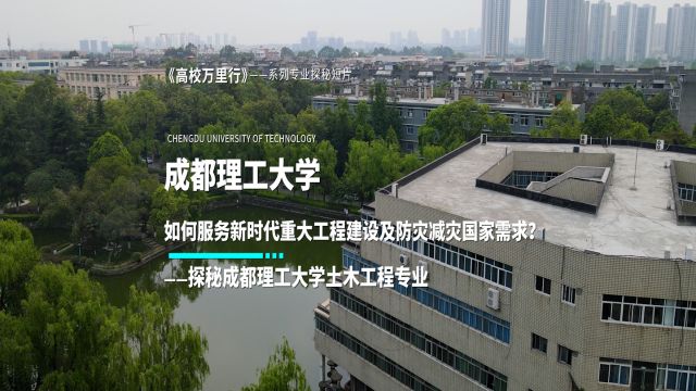 谁在服务新时代重大工程建设及防灾减灾国家需求? 跟着学长探秘成都理工大学土木工程专业