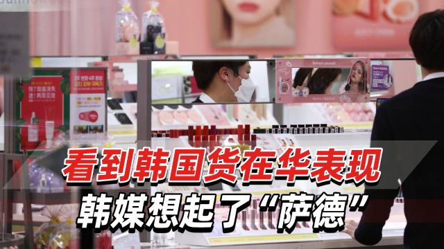 韩媒:韩流曾席卷中国,今天韩国产品为何在华失去光彩?