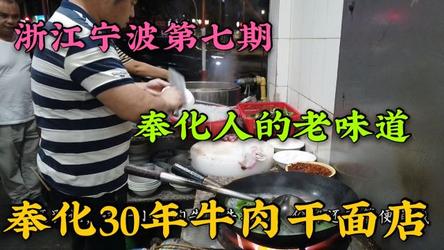 浙江奉化30年老店,环境简陋生意火爆,本地人推荐的人气必吃美食