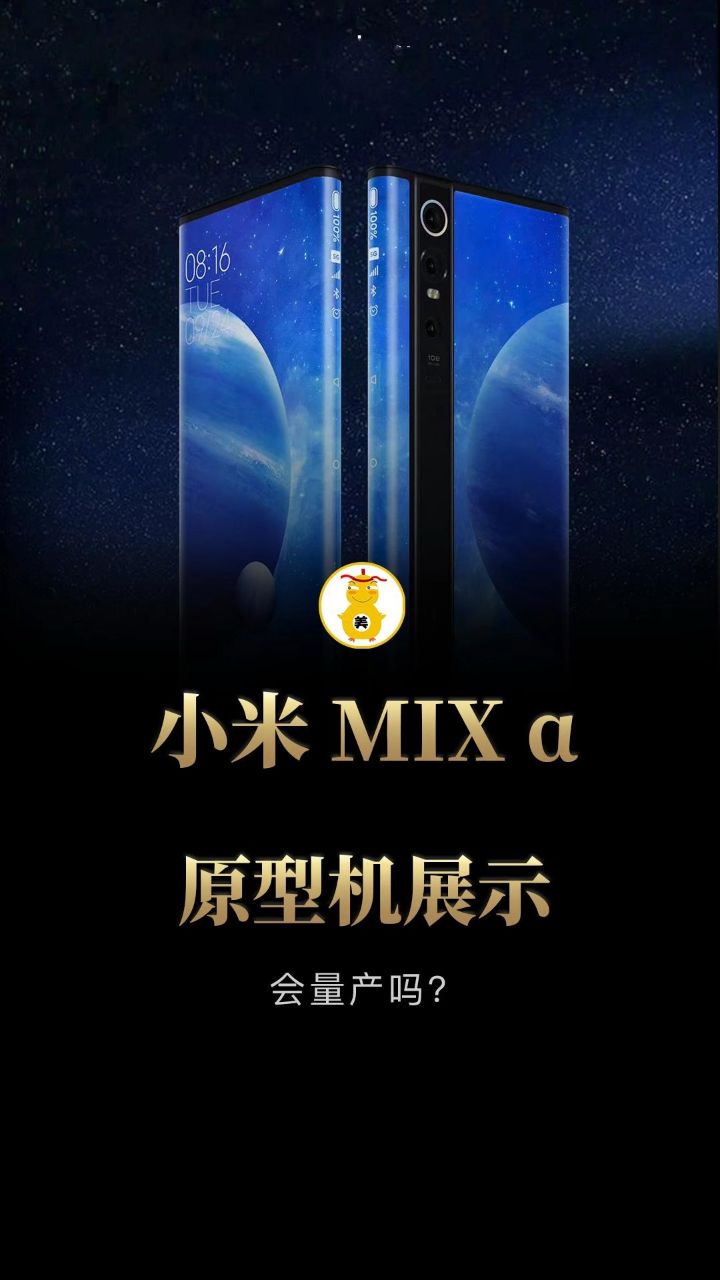 小米mix α环绕屏手机