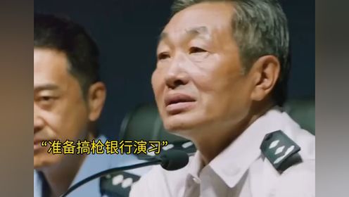 大鹏扮演的这个劫匪，看完笑不活了