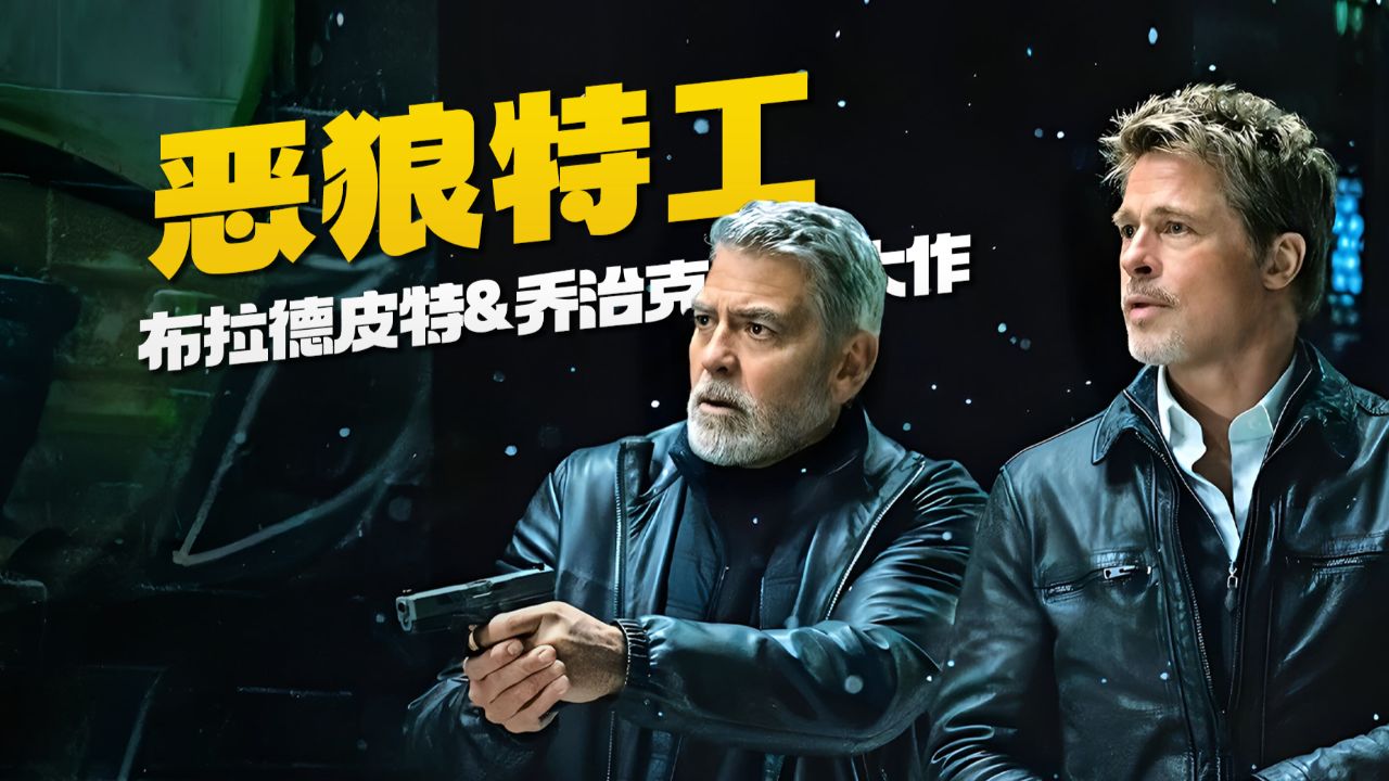 极致烧脑!好莱坞两大男神最新犯罪电影《双狼》