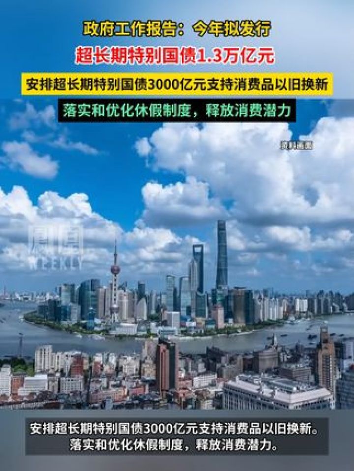 政府工作报告：今年拟发行超长期特别国债1.3万亿元，安排超长期特别国债3000亿元支持消费品以旧换新。落实和优化休假制度，..._高清 ...